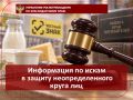 Информация по искам в защиту неопределенного круга лиц