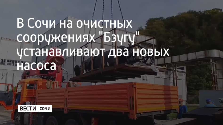 В Сочи на очистных сооружениях "Бзугу" устанавливают два новых насоса