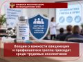 Лекции о важности вакцинации против гриппа, профилактики ОРВИ и мерах проходят среди трудовых коллективов Кавказского района