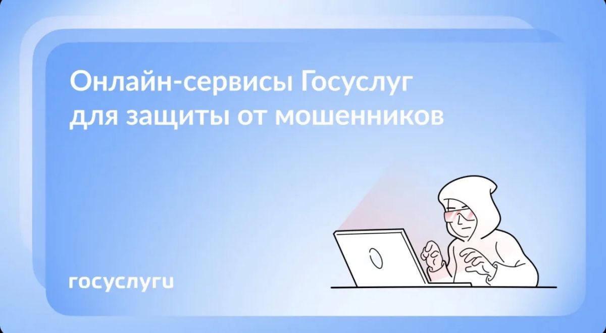 Как защититься от мошенников с помощью Госуслуг