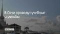 Учебные гранатометания будут проводиться 22 сентября в 13:10 и 23:05 в акватории морского порта Сочи