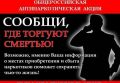 В период с 21 сентября по 2 октября 2026 года в городе Ейске проводится второй этап Общероссийской профилактической антинаркотической акции «Сообщи, где торгуют смертью!»