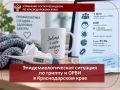 Об эпидситуации по гриппу и ОРВИ в Краснодарском крае