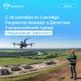 Росреестр с 28 сентября по 2 октября проведет в столице Дагестана Махачкале финал II всероссийского турнира профессионального мастерства «Надзорный Триатлон»