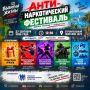 В Сочи пройдёт Антинаркотический фестиваль «Выбирай жизнь!»
