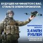 Станьте опорой страны. В Краснодарском крае идёт целевой набор в Войска беспилотных систем