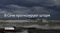 С вечера 23 сентября и до конца дня 24 сентября в Сочи и Сириусе прогнозируют четырехбалльный шторм с высотой волн от 1,3 до 2 метров, сообщили в администрации курорта