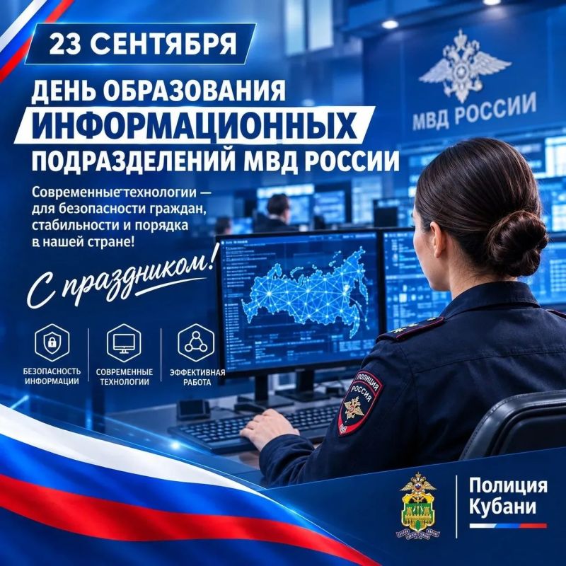 23 сентября - День информационных подразделений МВД России Сегодня службе исполняется 108 лет