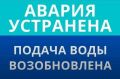Уважаемые жители и гости п.Широчанка! Аварийно-восстановительные работы на разводящих сетях г. Ейска, п.Широчанка, ул.Комарова, 22, завершены в 15 часов 50 минут, водоснабжение потребителям восстановлено