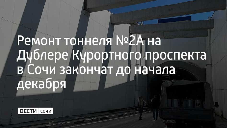 В Сочи отремонтируют тоннель №2А на Дублере Курортного проспекта