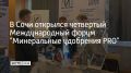 В Сочи открылся четвертый Международный форум "Минеральные удобрения PRO"