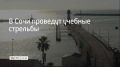 Гранатометания будут проводиться в акватории морского порта Сочи 23 сентября с утра и до 23:00, сообщили в администрации курорта