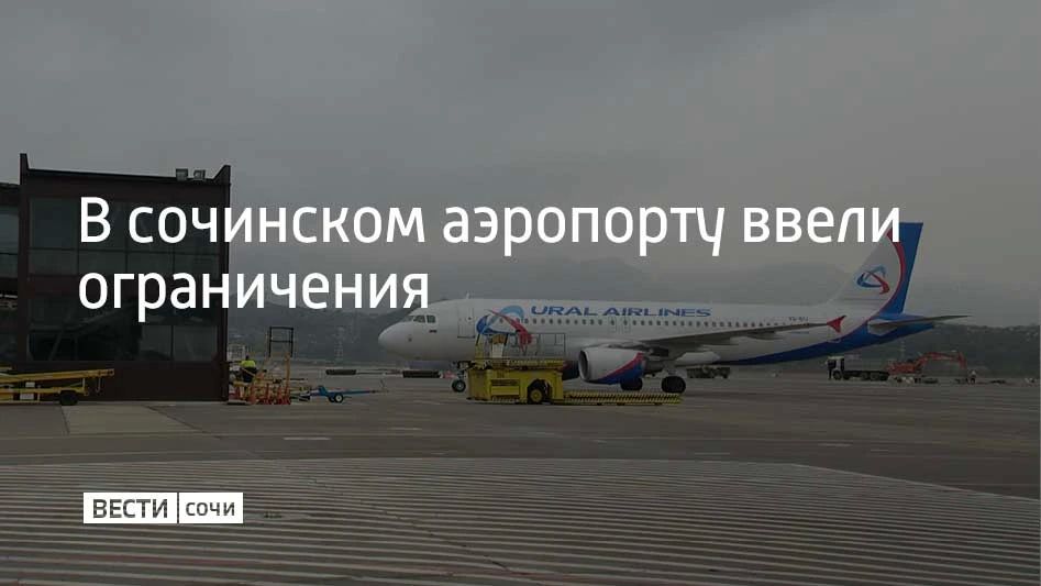 Временные ограничения на прием и выпуск самолетов ввели в аэропорту Сочи 24 сентября, сообщили в Росавиации в 17:03