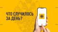 Что случилось за день? Главные события к этому часу 24 сентября 2026 года