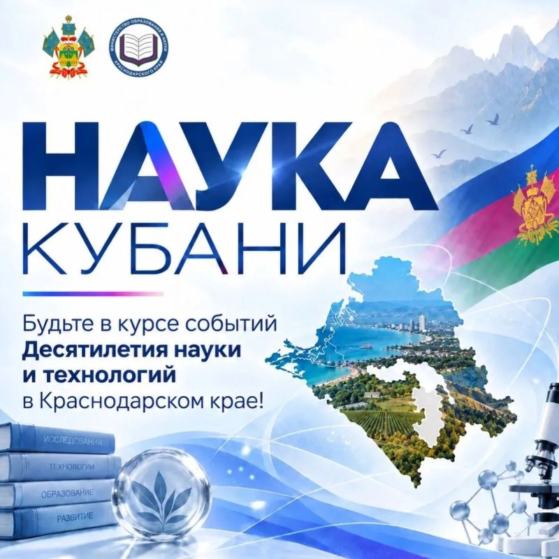 НАУКА КУБАНИ: ОТ ИДЕИ К ОТКРЫТИЮ!