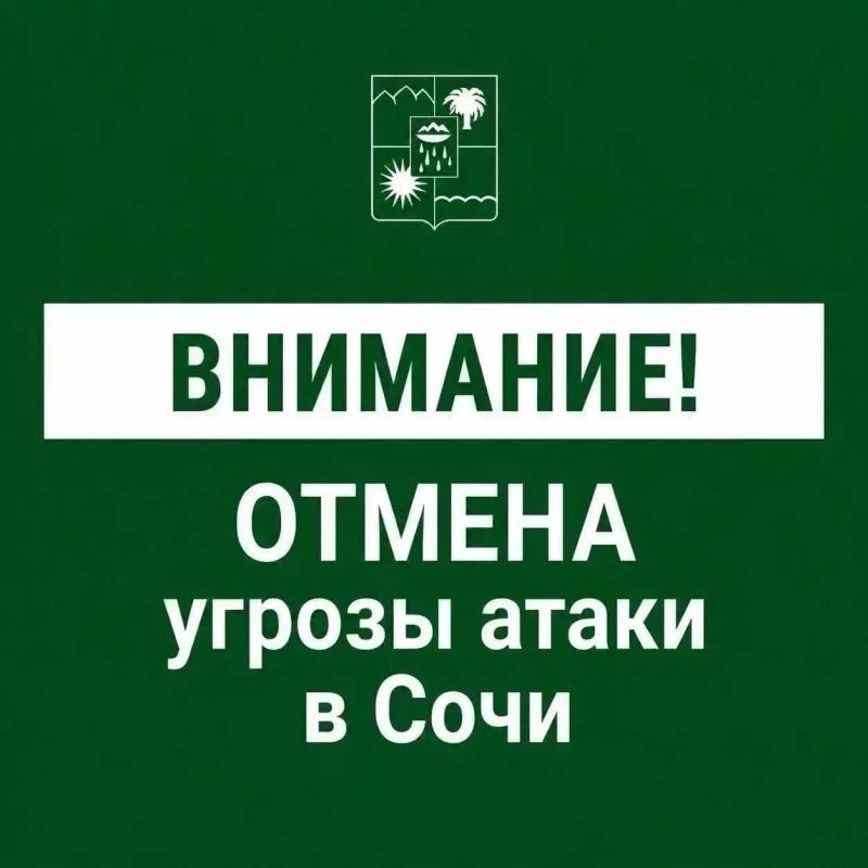 Андрей Прошунин: Отмена угрозы атаки БПЛА в Сочи
