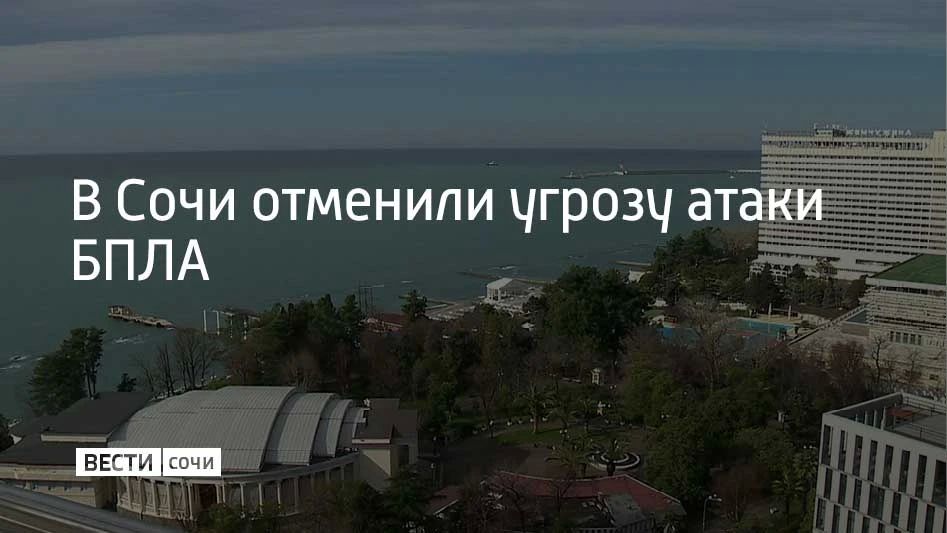 Угрозу атаки беспилотников отменили в Сочи, сообщили в администрации курорта 24 сентября в 17:36