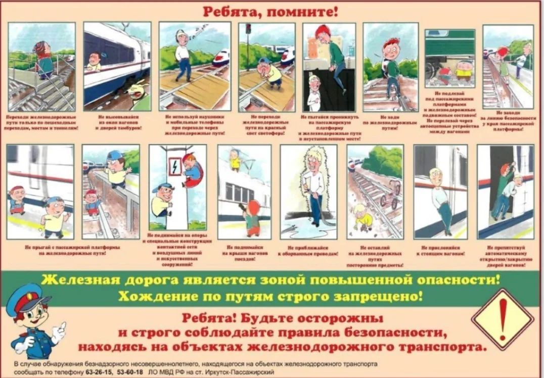 Соблюдайте правила безопасного поведения вблизи железной дороги!