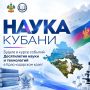 НАУКА КУБАНИ: ОТ ИДЕИ К ОТКРЫТИЮ!