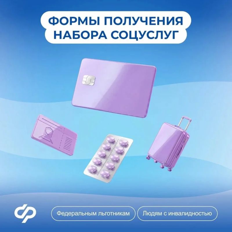 Выберите форму получения набора социальных услуг