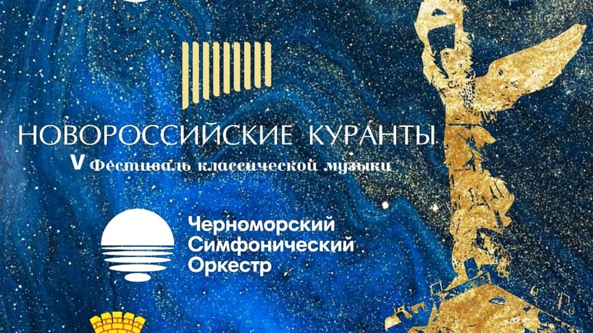 V Фестиваль классической музыки «Новороссийские куранты» пройдет в городе-герое с 25 сентября по 02 октября V Фестиваль классической музыки «Новороссийские куранты» пройдет в городе-герое с 25 сентября по 02 октября
