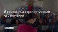 Временные ограничения на прием и выпуск самолетов сняли в аэропорту Сочи 25 сентября, сообщили в Росавиации в 19:11
