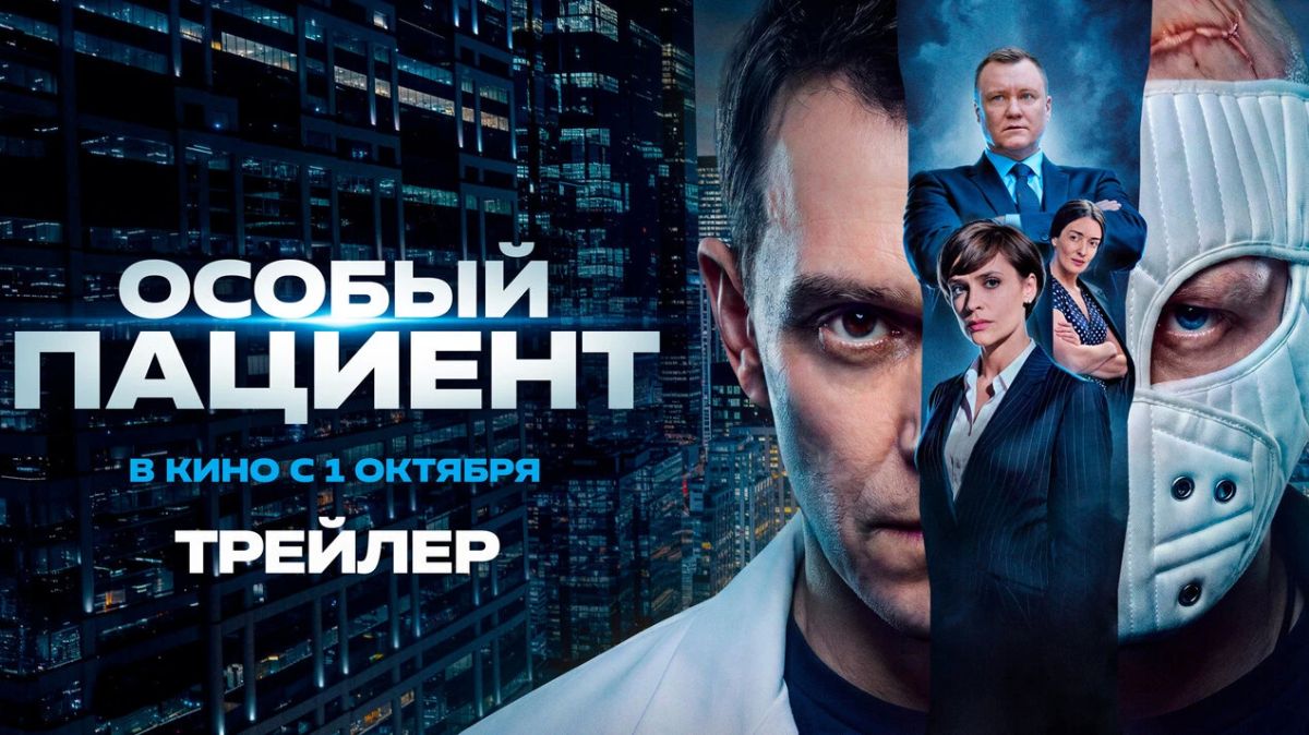 Триллер с элементами драмы «Особый пациент» выйдет в российский прокат 1 октября