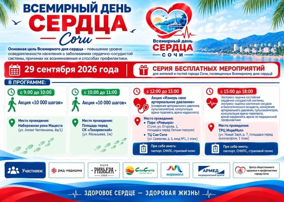 В Сочи пройдут бесплатные оздоровительные мероприятия ко Всемирному дню сердца