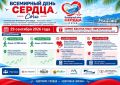 В Сочи пройдут бесплатные оздоровительные мероприятия ко Всемирному дню сердца