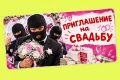 Свадебное приглашение, за которым скрывается ловушка