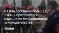 С начала года в Сочи составили 6 747 протоколов за нарушение миграционного законодательства, сообщили в администрации курорта 25 сентября