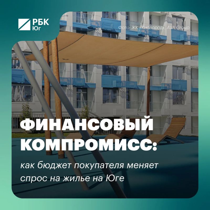Финансовый компромисс: как бюджет покупателя меняет спрос на жилье на Юге
