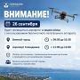 Внимание!. 26 сентября будет проводиться аэрофото- и видеосъёмка с использованием беспилотного летательного аппарата: с 09:00 до 10:30 в районе «Винного города»; с 11:00 до 12:00 в районе аэропорта Геленджика