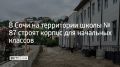 Новый блок для начальных классов продолжают строить в Горном Лоо на территории школы №87