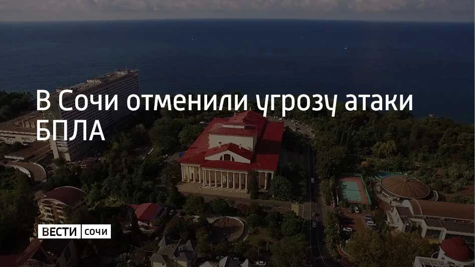 Угрозу атаки беспилотников отменили в Сочи в 17:57, сообщили в администрации курорта 25 сентября