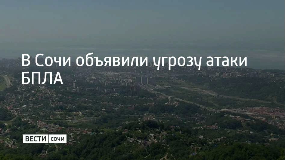 Угрозу атаки беспилотников объявили в Сочи в 08:12, сообщили в администрации курорта 25 сентября