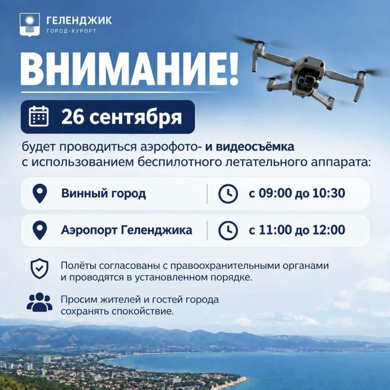 Внимание!. 26 сентября будет проводиться аэрофото- и видеосъёмка с использованием беспилотного летательного аппарата: с 09:00 до 10:30 в районе «Винного города»; с 11:00 до 12:00 в районе аэропорта Геленджика
