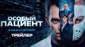 Триллер с элементами драмы «Особый пациент» выйдет в российский прокат 1 октября