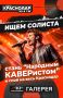 Стань «Народным КАВЕРистом» и спой с группой на сцене