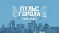 Совсем скоро, в это воскресенье, состоится забег «Пульс города», посвящённый 233-летию кубанской столицы