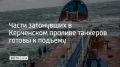 Мазут откачали из затонувших частей танкеров "Волгонефть-212" и "Волгонефть-239" в Керченском проливе, сообщили в MAX-канале правительства России 25 сентября