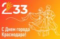 Юрий Бурлачко поздравил жителей кубанской столицы с Днем города
