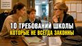 Что на самом деле стоят школьные требования: разбор мифов и реальности