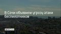 Вечером 26 сентября в Сочи и Сириусе объявили угрозу атаки беспилотников, сообщил глава города Андрей Прошунин в своем MAX-канале