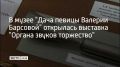 В музее "Дача певицы Валерии Барсовой" открылась выставка "Органа звуков торжество"