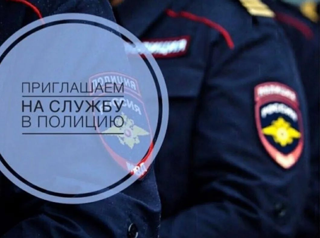 Управление МВД России по городу Новороссийску приглашает на службу в батальон патрульно-постовой службы