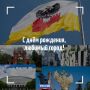 С днём рождения, Краснодар