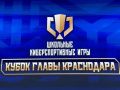 Первый в истории киберспортивный Кубок главы Краснодара – решающие битвы уже идут!