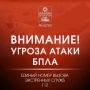Внимание! Объявлена угроза атаки БПЛА