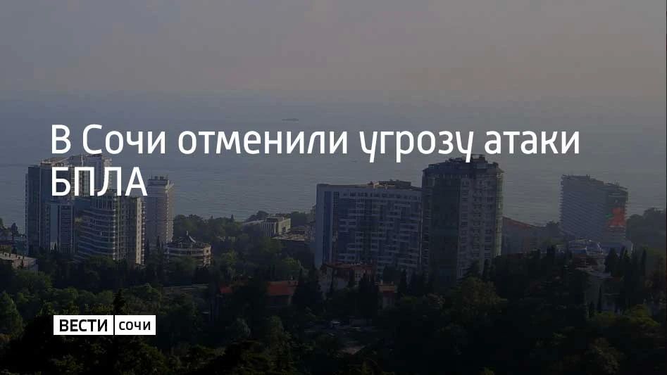 Вечером 26 сентября в Сочи объявили угрозу атаки беспилотников